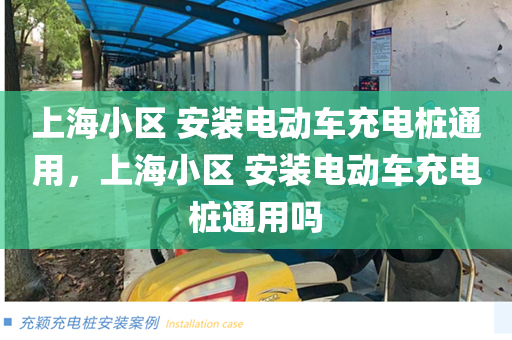 上海小区 安装电动车充电桩通用，上海小区 安装电动车充电桩通用吗