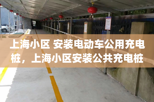 上海小区 安装电动车公用充电桩，上海小区安装公共充电桩