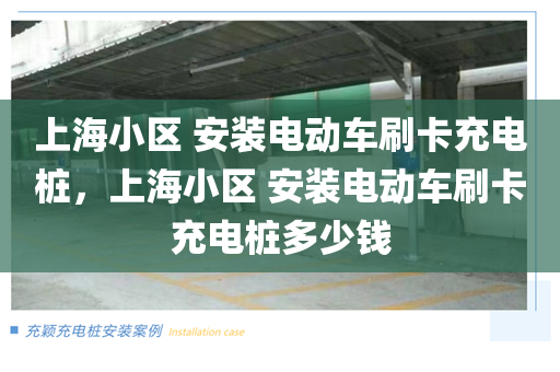 上海小区 安装电动车刷卡充电桩，上海小区 安装电动车刷卡充电桩多少钱