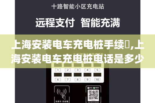 上海安装电车充电桩手续​,上海安装电车充电桩电话是多少