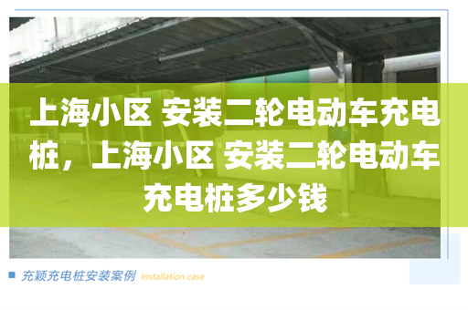 上海小区 安装二轮电动车充电桩，上海小区 安装二轮电动车充电桩多少钱