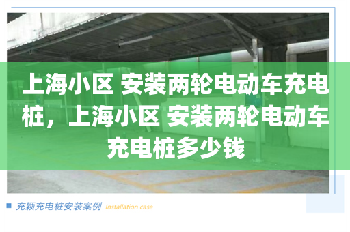 上海小区 安装两轮电动车充电桩，上海小区 安装两轮电动车充电桩多少钱