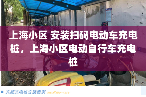上海小区 安装扫码电动车充电桩，上海小区电动自行车充电桩