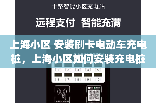 上海小区 安装刷卡电动车充电桩，上海小区如何安装充电桩