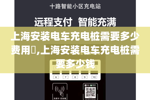 上海安装电车充电桩需要多少费用​,上海安装电车充电桩需要多少钱