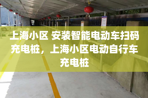 上海小区 安装智能电动车扫码充电桩，上海小区电动自行车充电桩