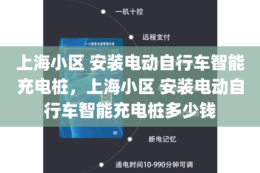 上海小区 安装电动自行车智能充电桩，上海小区 安装电动自行车智能充电桩多少钱