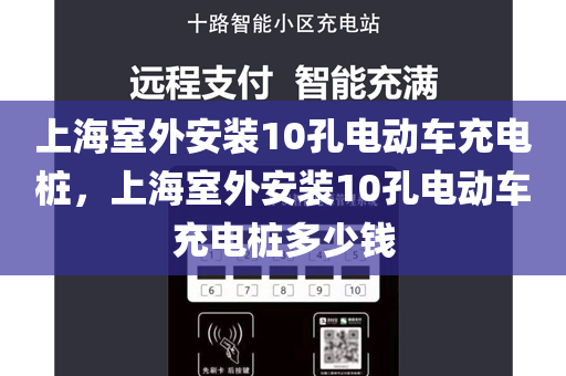 上海室外安装10孔电动车充电桩，上海室外安装10孔电动车充电桩多少钱