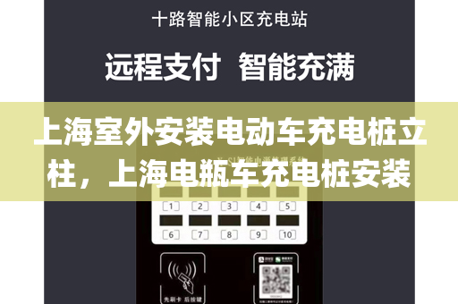 上海室外安装电动车充电桩立柱，上海电瓶车充电桩安装