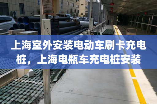 上海室外安装电动车刷卡充电桩，上海电瓶车充电桩安装