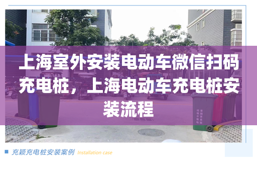 上海室外安装电动车微信扫码充电桩，上海电动车充电桩安装流程