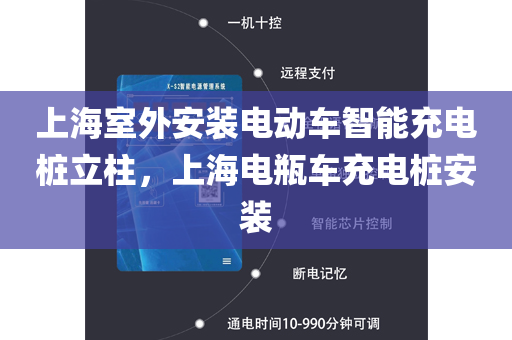 上海室外安装电动车智能充电桩立柱，上海电瓶车充电桩安装