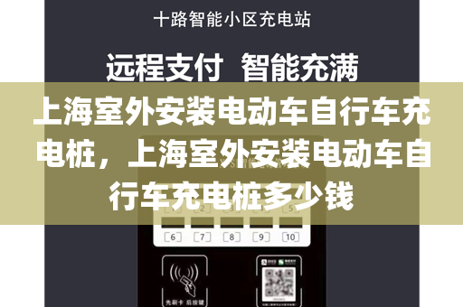 上海室外安装电动车自行车充电桩，上海室外安装电动车自行车充电桩多少钱