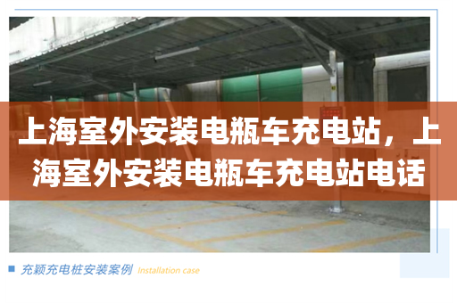 上海室外安装电瓶车充电站，上海室外安装电瓶车充电站电话