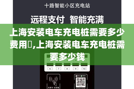 上海安装电车充电桩需要多少费用​,上海安装电车充电桩需要多少钱