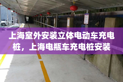 上海室外安装立体电动车充电桩，上海电瓶车充电桩安装