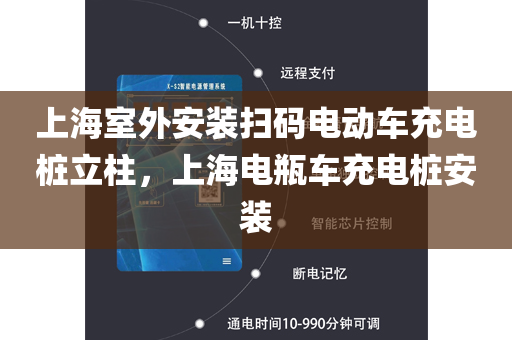 上海室外安装扫码电动车充电桩立柱，上海电瓶车充电桩安装