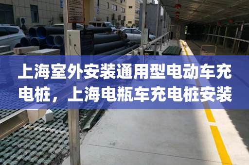 上海室外安装通用型电动车充电桩，上海电瓶车充电桩安装