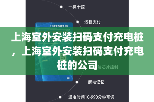 上海室外安装扫码支付充电桩，上海室外安装扫码支付充电桩的公司
