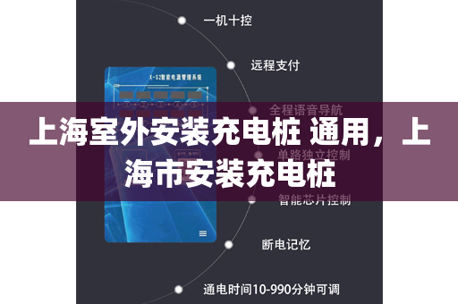 上海室外安装充电桩 通用，上海市安装充电桩