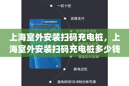 上海室外安装扫码充电桩，上海室外安装扫码充电桩多少钱