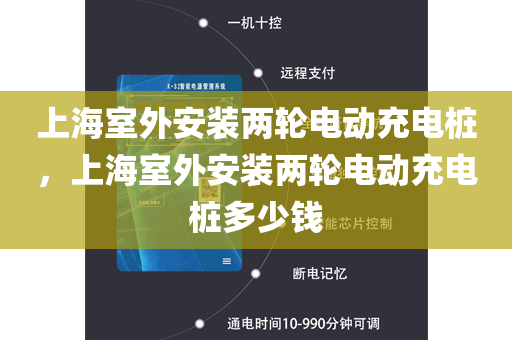 上海室外安装两轮电动充电桩，上海室外安装两轮电动充电桩多少钱