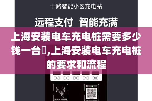 上海安装电车充电桩需要多少钱一台​,上海安装电车充电桩的要求和流程