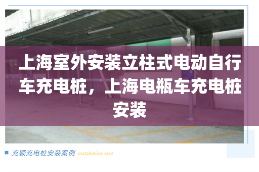 上海室外安装立柱式电动自行车充电桩，上海电瓶车充电桩安装