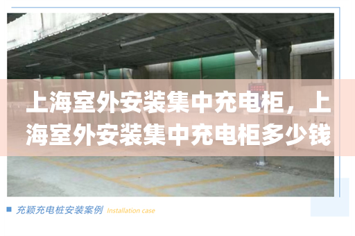 上海室外安装集中充电柜，上海室外安装集中充电柜多少钱