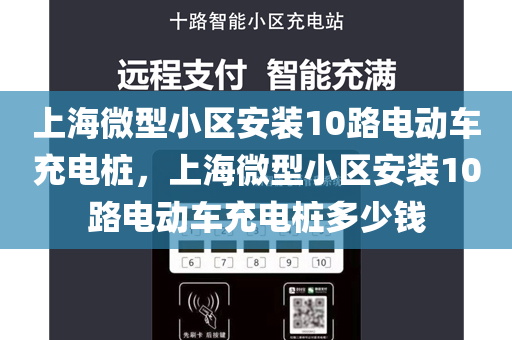 上海微型小区安装10路电动车充电桩，上海微型小区安装10路电动车充电桩多少钱