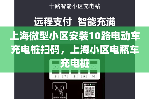 上海微型小区安装10路电动车充电桩扫码，上海小区电瓶车充电桩