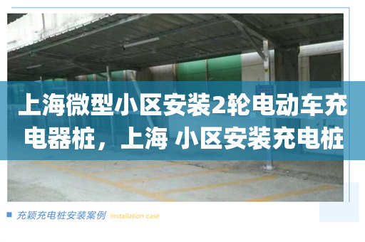 上海微型小区安装2轮电动车充电器桩，上海 小区安装充电桩