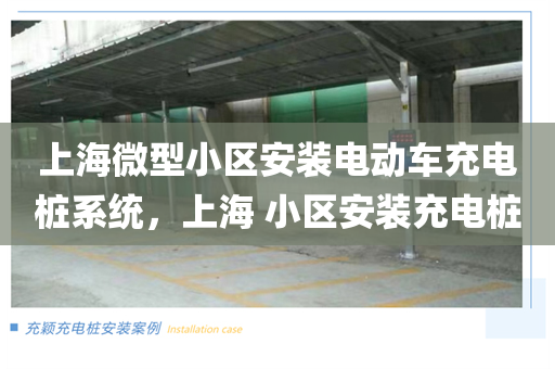 上海微型小区安装电动车充电桩系统，上海 小区安装充电桩