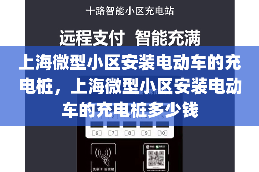 上海微型小区安装电动车的充电桩，上海微型小区安装电动车的充电桩多少钱