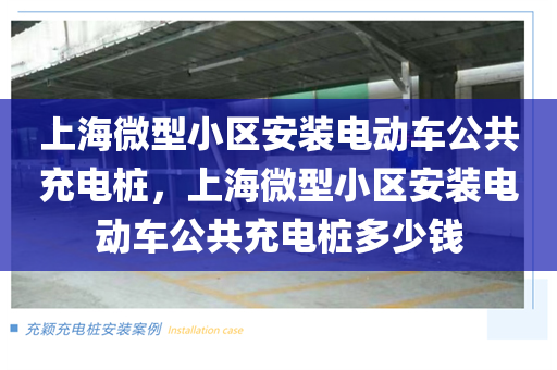 上海微型小区安装电动车公共充电桩，上海微型小区安装电动车公共充电桩多少钱