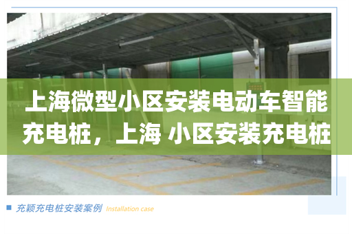 上海微型小区安装电动车智能充电桩，上海 小区安装充电桩