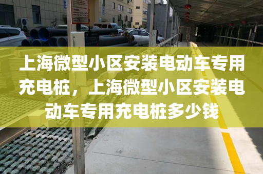 上海微型小区安装电动车专用充电桩，上海微型小区安装电动车专用充电桩多少钱