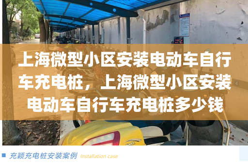 上海微型小区安装电动车自行车充电桩，上海微型小区安装电动车自行车充电桩多少钱