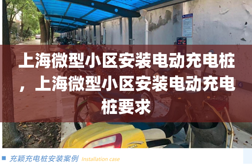上海微型小区安装电动充电桩，上海微型小区安装电动充电桩要求