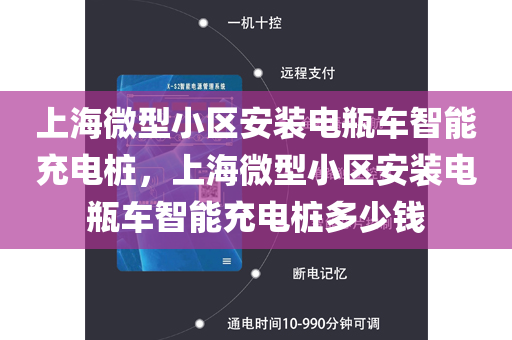 上海微型小区安装电瓶车智能充电桩，上海微型小区安装电瓶车智能充电桩多少钱
