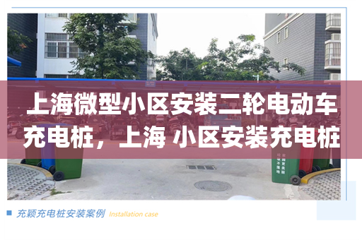 上海微型小区安装二轮电动车充电桩，上海 小区安装充电桩