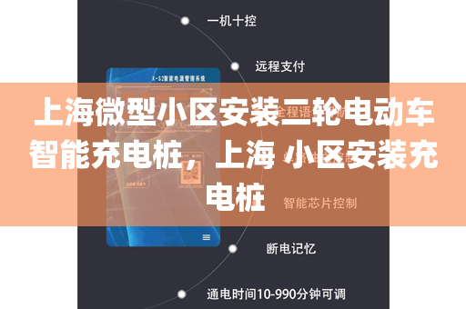 上海微型小区安装二轮电动车智能充电桩，上海 小区安装充电桩