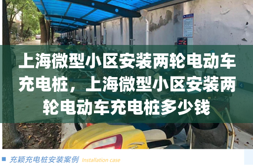 上海微型小区安装两轮电动车充电桩，上海微型小区安装两轮电动车充电桩多少钱