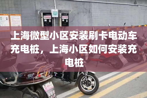 上海微型小区安装刷卡电动车充电桩，上海小区如何安装充电桩