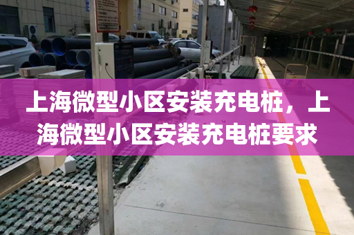上海微型小区安装充电桩，上海微型小区安装充电桩要求