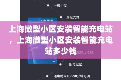 上海微型小区安装智能充电站，上海微型小区安装智能充电站多少钱