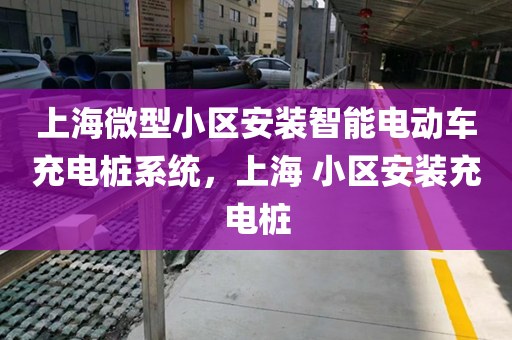 上海微型小区安装智能电动车充电桩系统，上海 小区安装充电桩