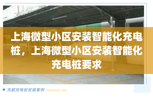 上海微型小区安装智能化充电桩，上海微型小区安装智能化充电桩要求