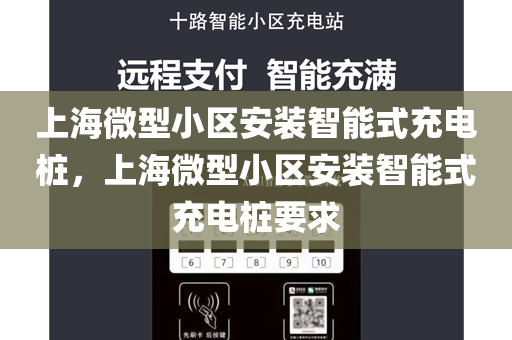 上海微型小区安装智能式充电桩，上海微型小区安装智能式充电桩要求