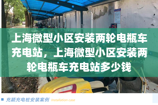 上海微型小区安装两轮电瓶车充电站，上海微型小区安装两轮电瓶车充电站多少钱